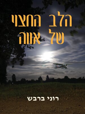 cover image of הלב החצוי של אווה